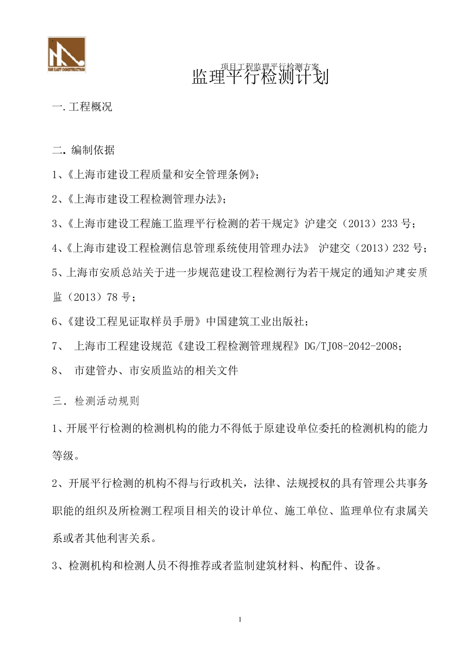 监理平行检测计划(上海)_第1页