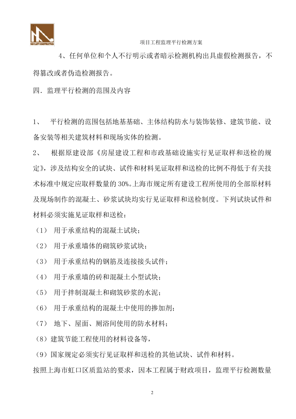 监理平行检测计划(上海)_第2页