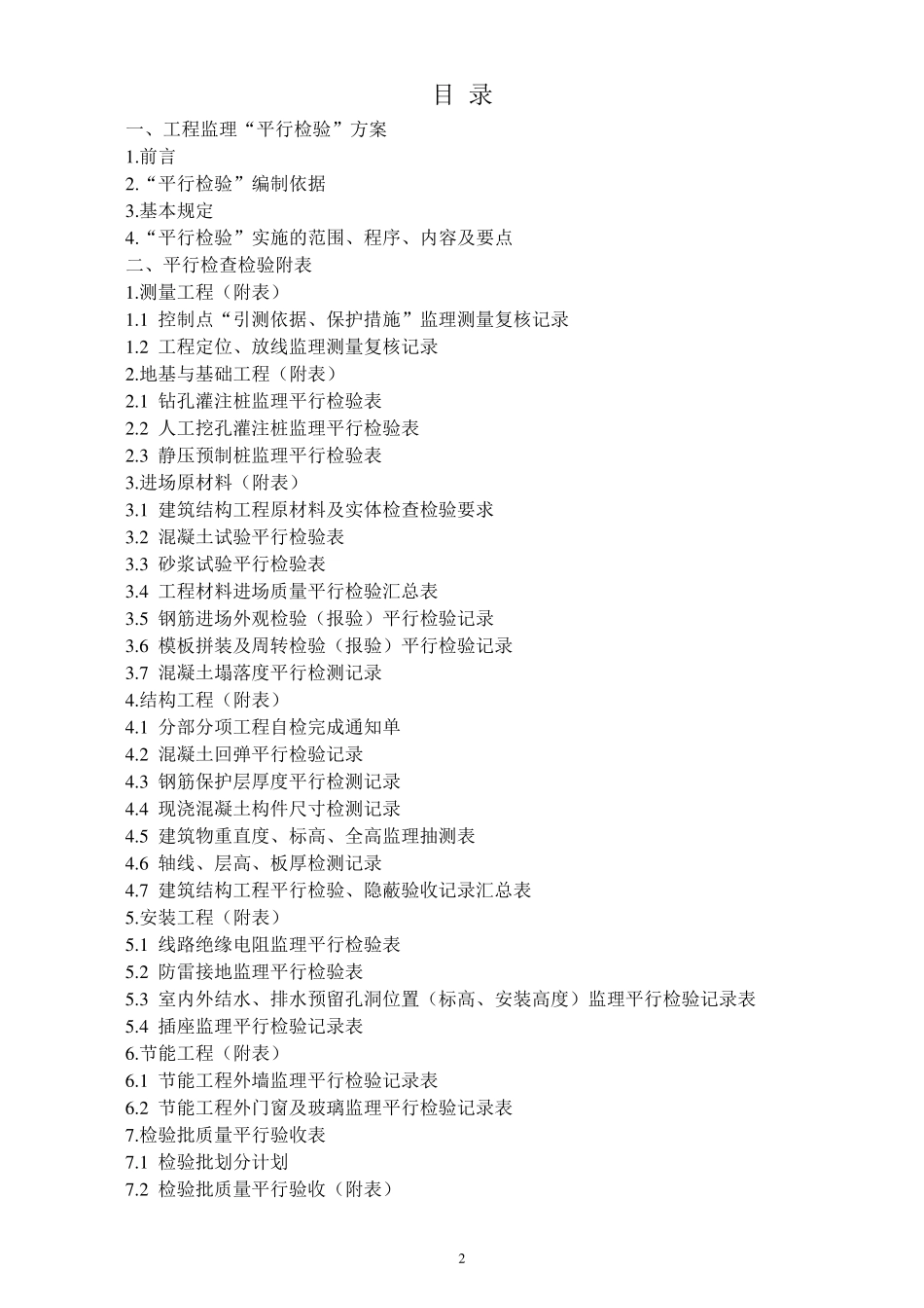 监理平行检验资料_第2页