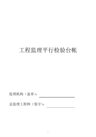 监理平行检验资料