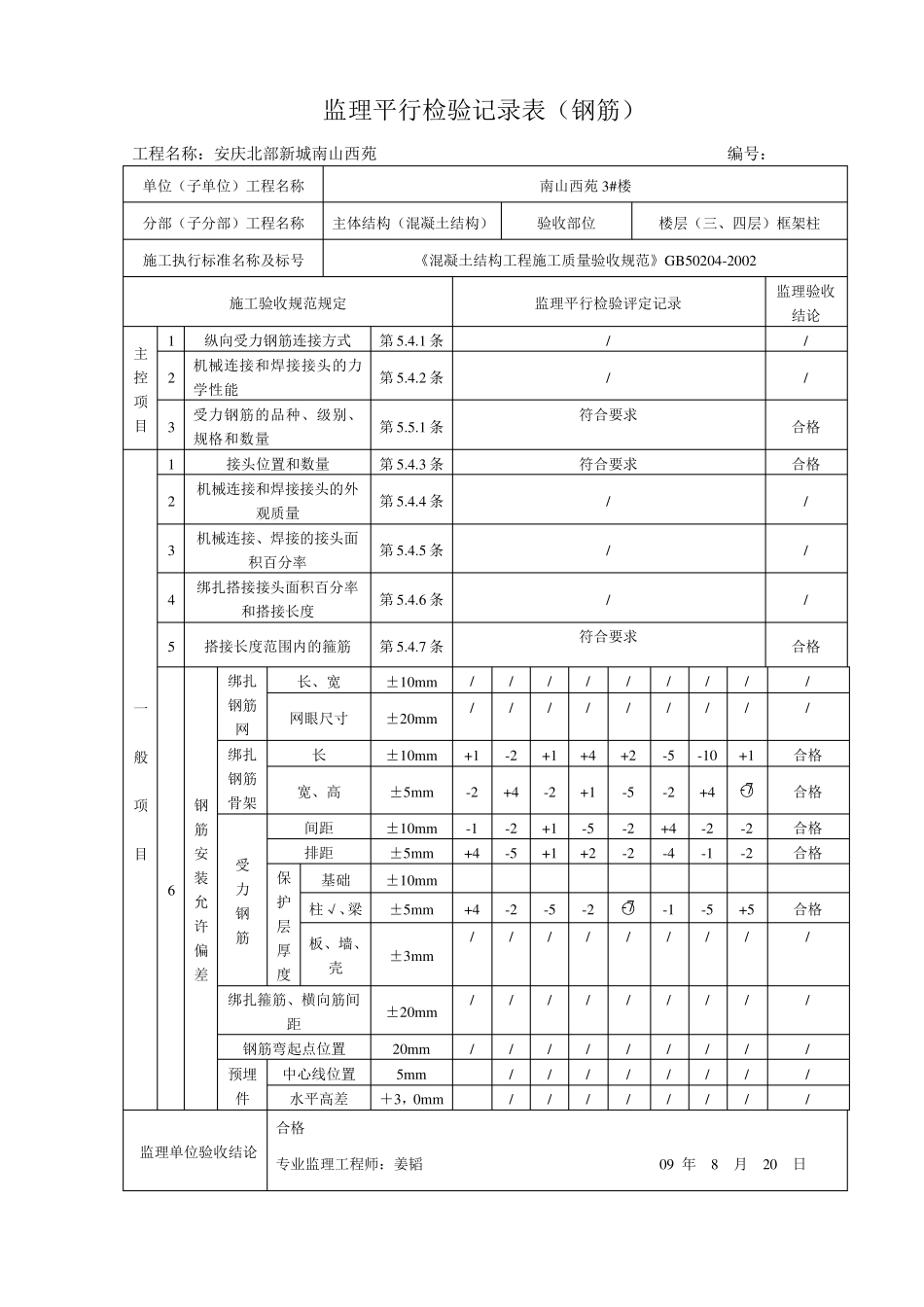 监理平行检验记录表钢筋_第2页