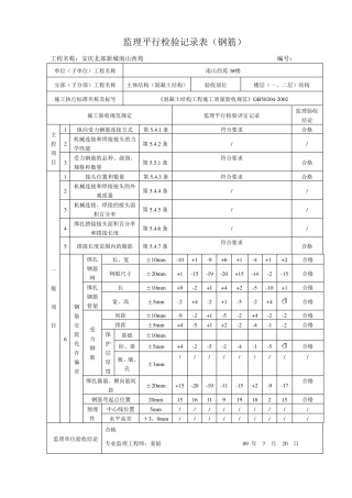 监理平行检验记录表钢筋