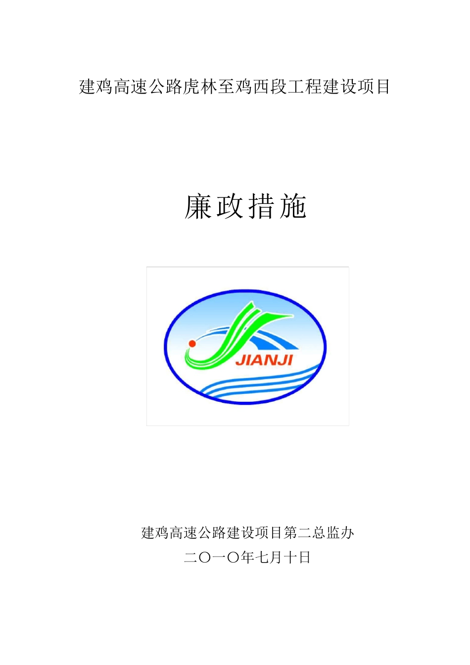 监理廉政制度_第1页
