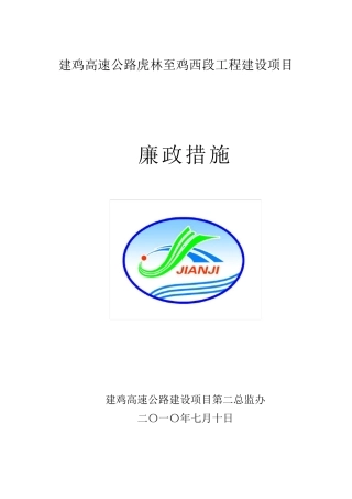 监理廉政制度