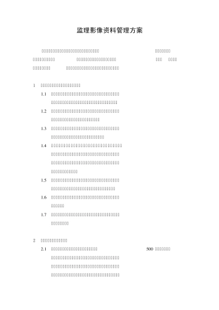 监理影像资料管理方案