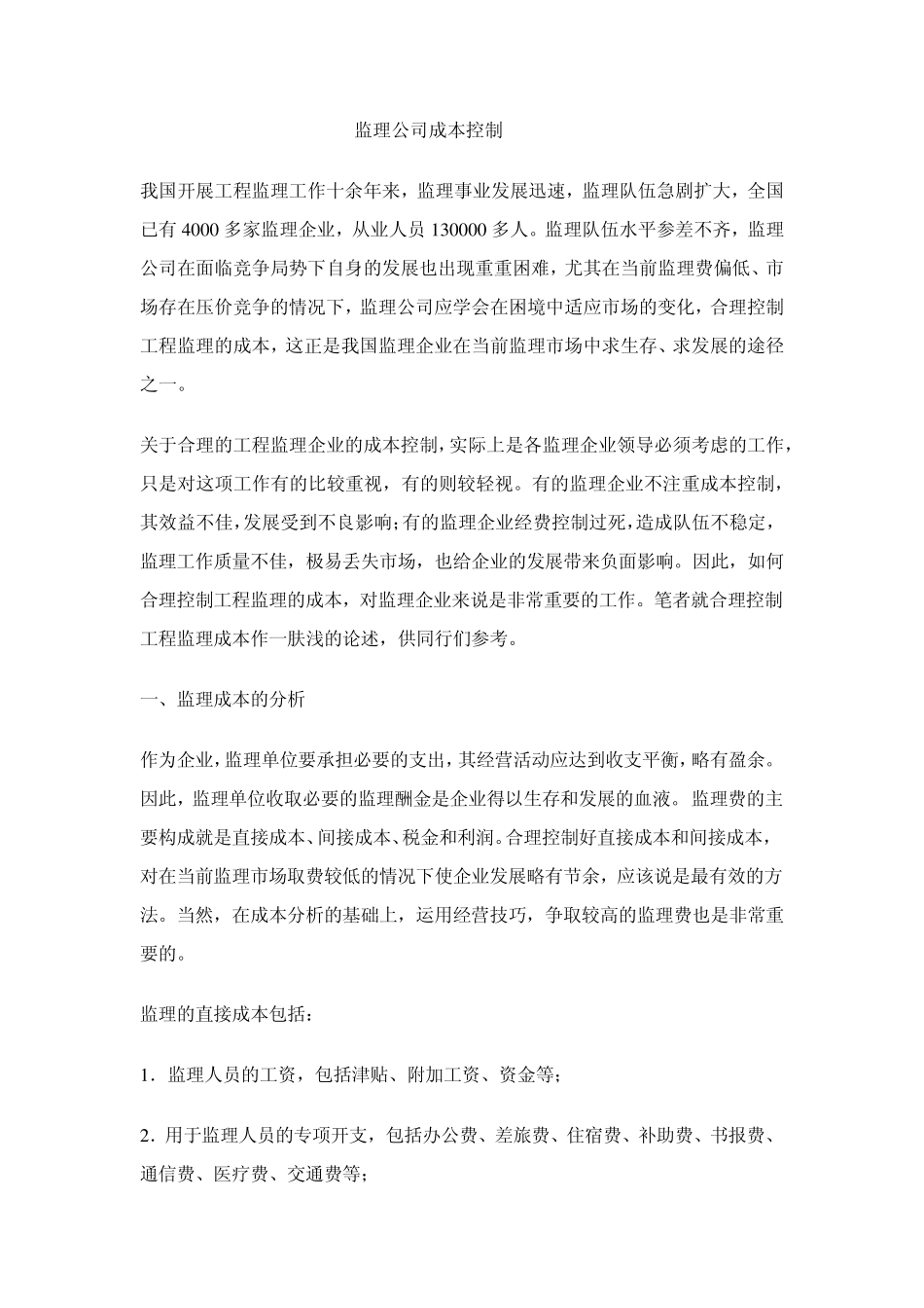 监理成本控制_第1页