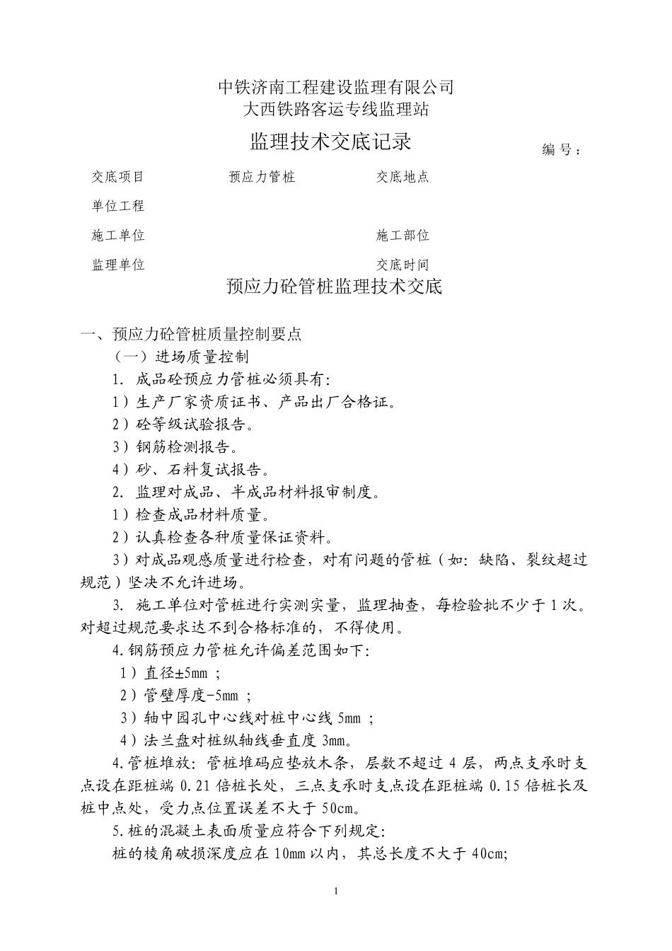 监理技术交底记录管桩_第1页