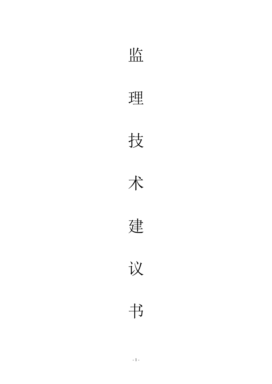 监理技术建议书_第1页