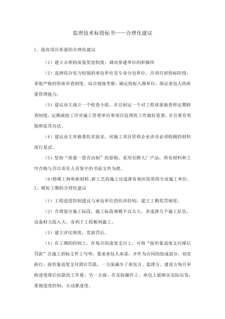 监理技术标投标书合理化建议