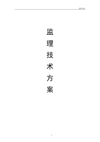 监理技术方案