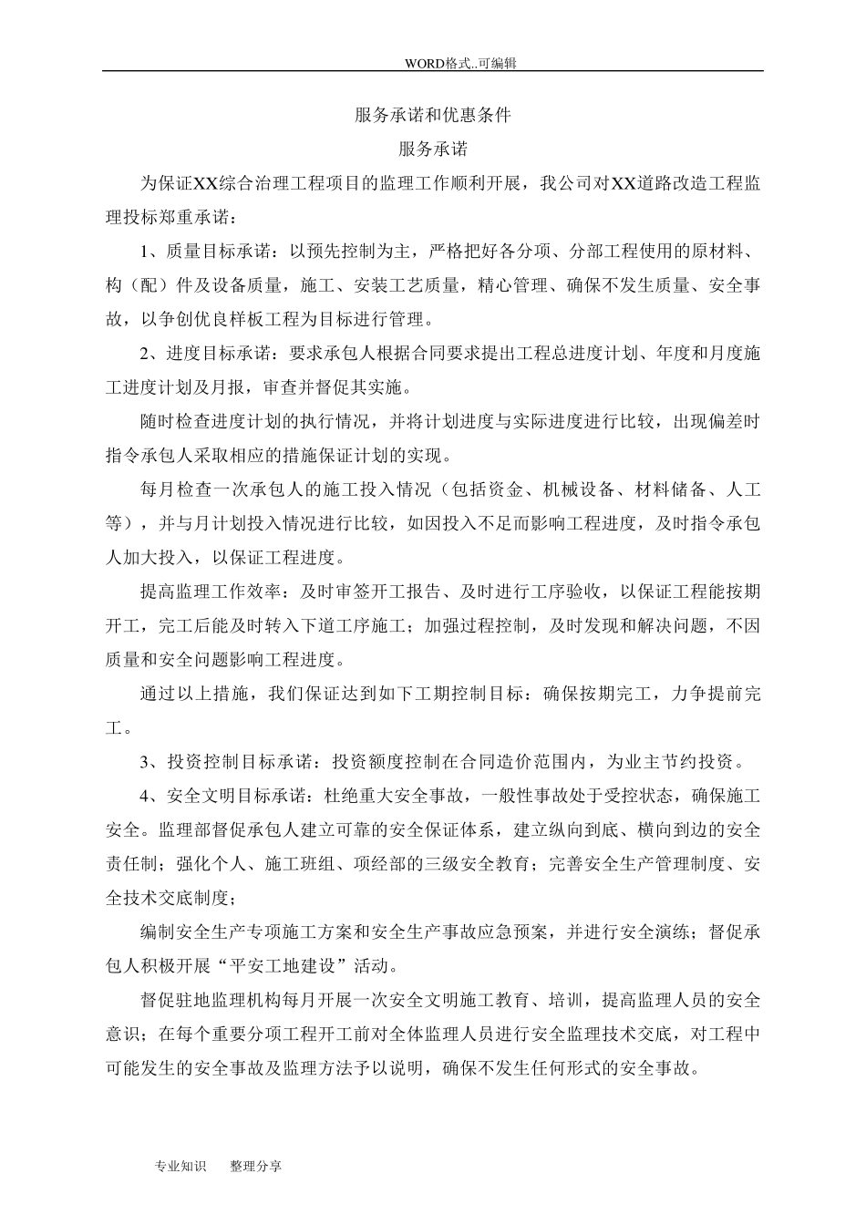 监理投标书中服务承诺及优惠条件_第1页