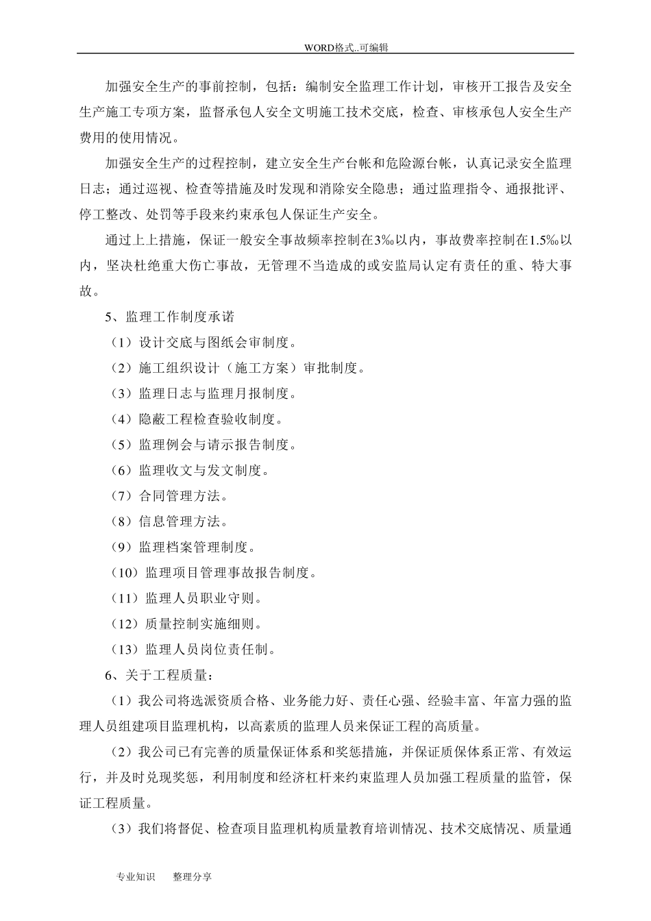 监理投标书中服务承诺及优惠条件_第2页