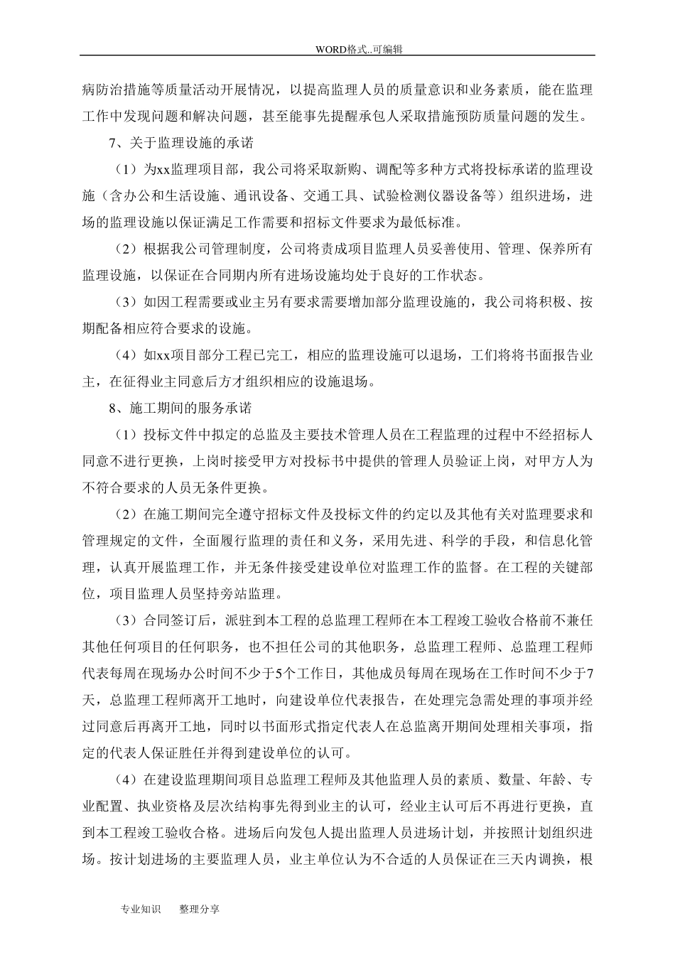 监理投标书中服务承诺及优惠条件_第3页