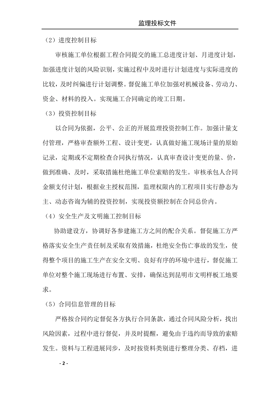 监理投标书全内容_第2页