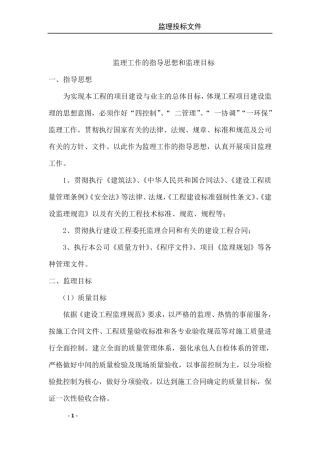 监理投标书全内容