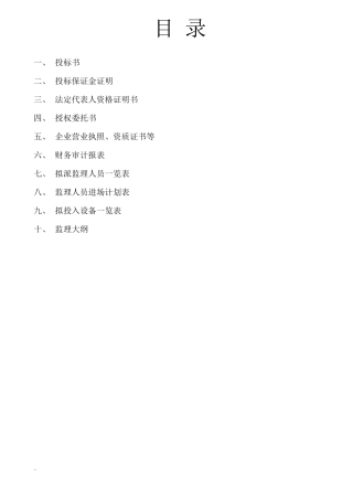 监理投标书范本范本模板