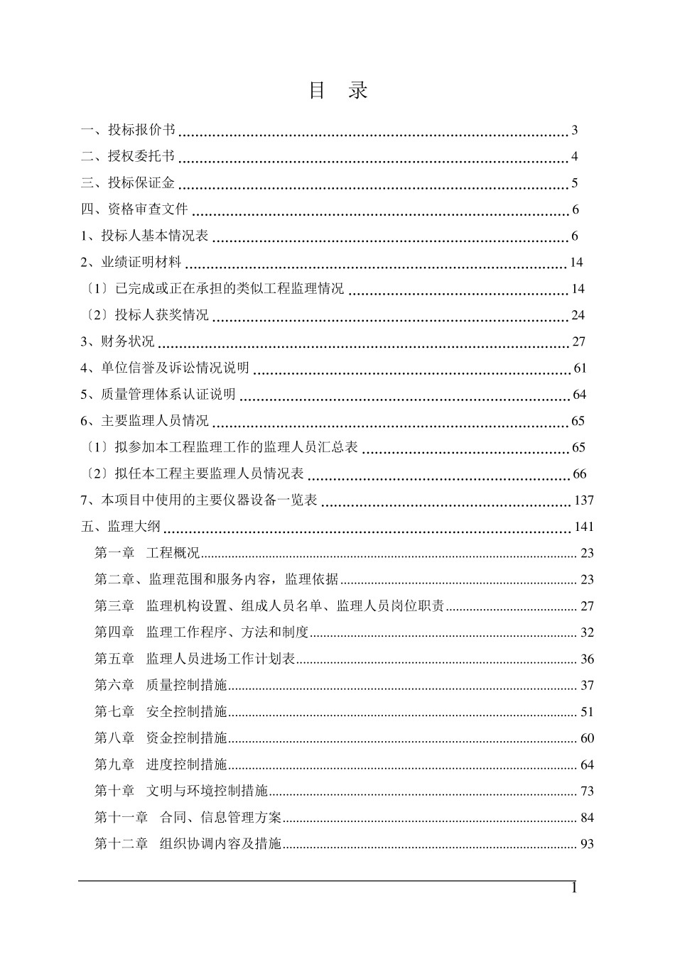 监理投标文件_第1页