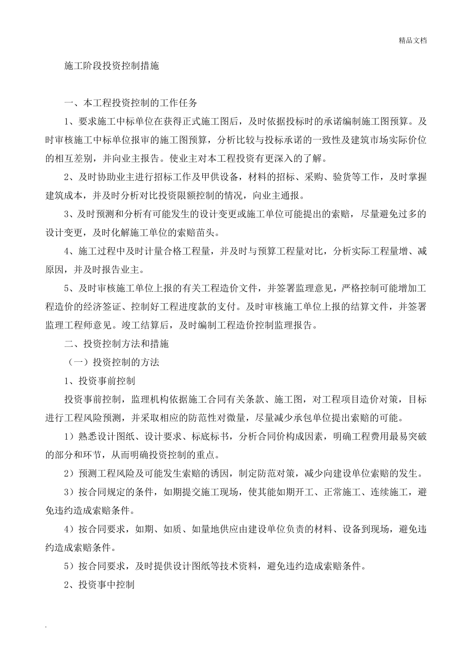 监理投资控制措施范本_第1页