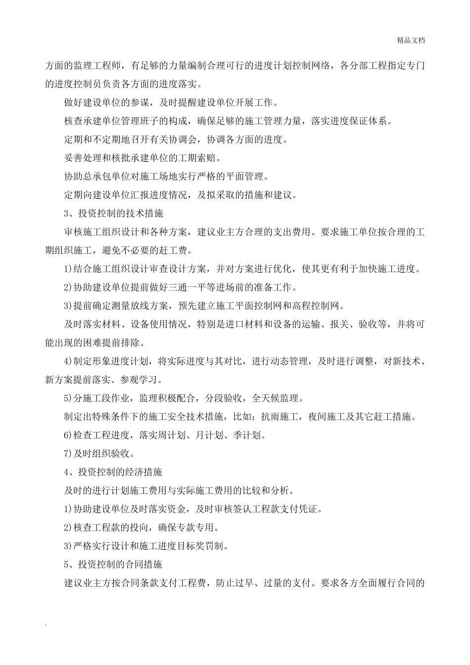 监理投资控制措施范本_第3页