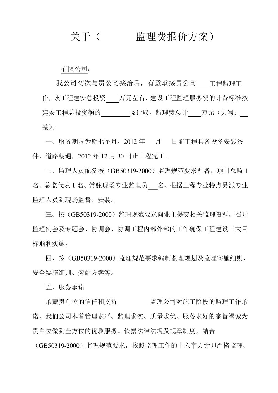 监理报价方案_第2页