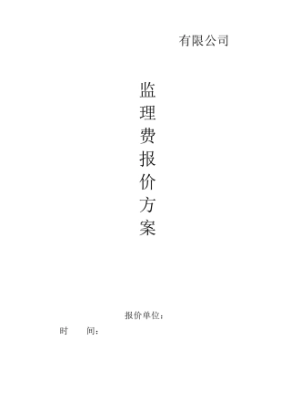监理报价方案