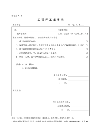 监理报审表格A