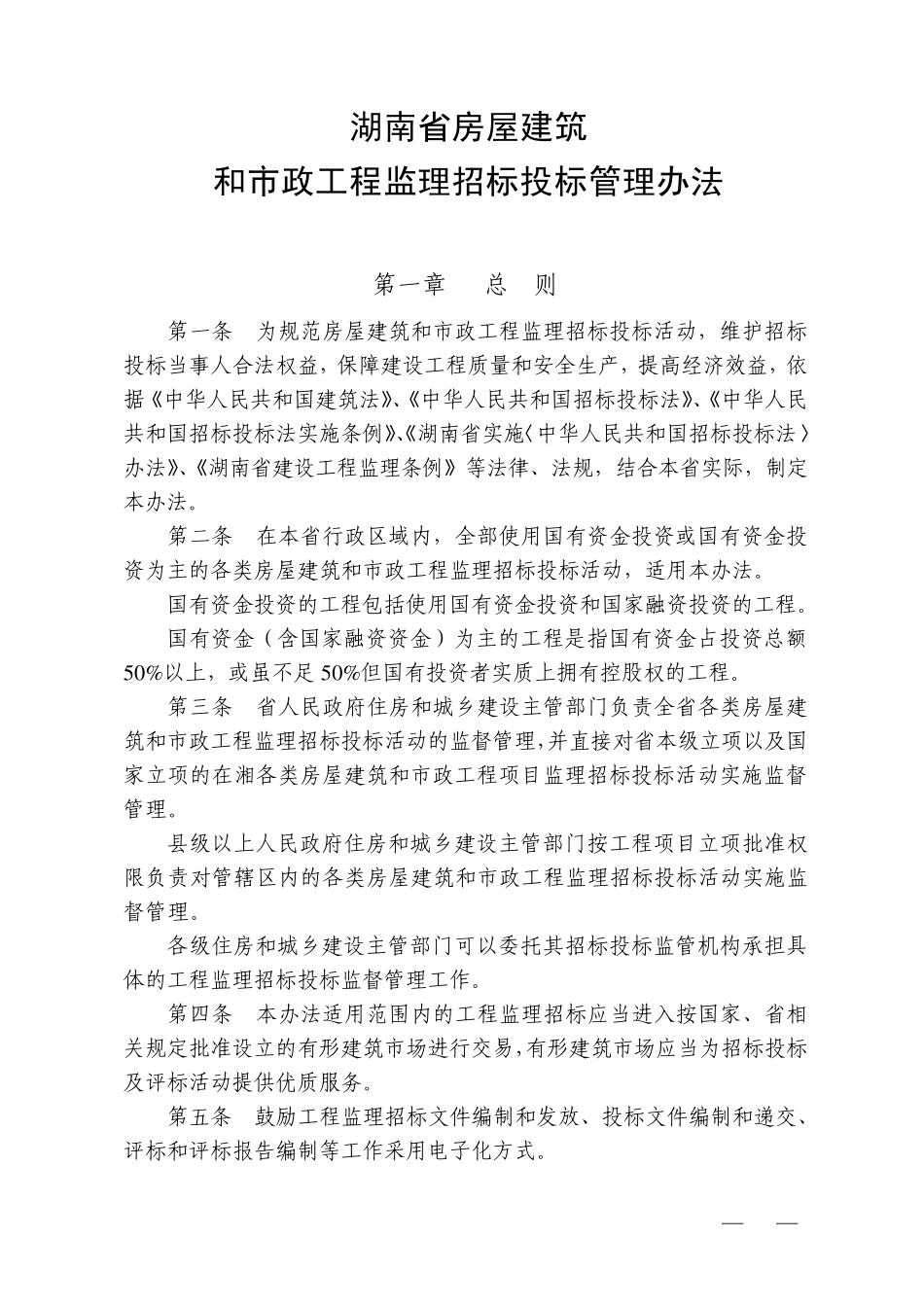 监理招标投标管理办法_第1页