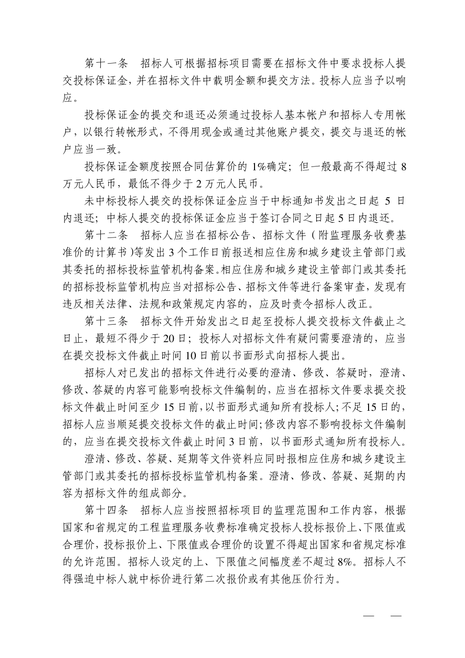 监理招标投标管理办法_第3页