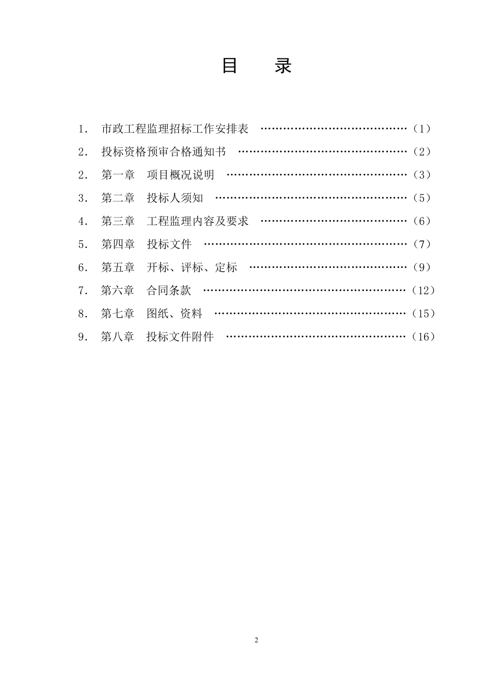 监理招标文件范本_第2页