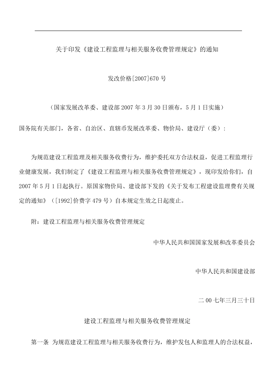 监理收费标准(发改价格670号)_第2页