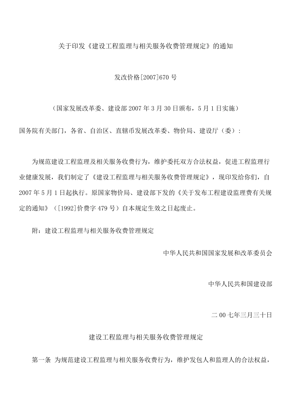 监理收费标准(发改价格[2007]670号)_第2页