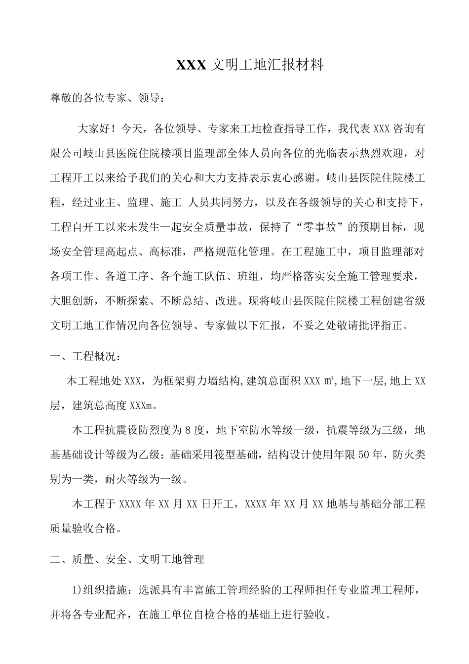 监理文明工地汇报材料_第1页