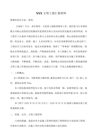 监理文明工地汇报材料