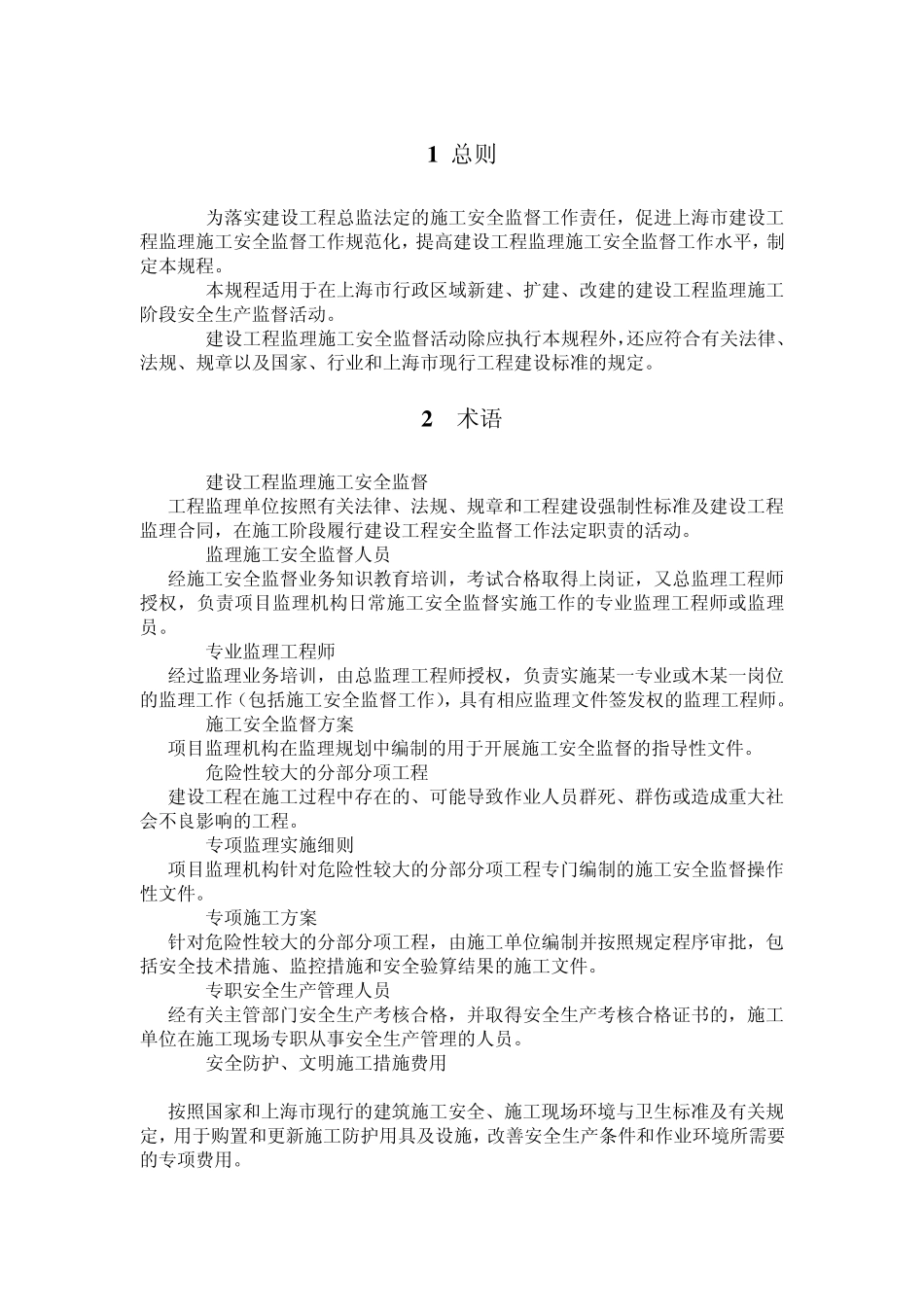 监理施工安全监督规程(2014)_第2页