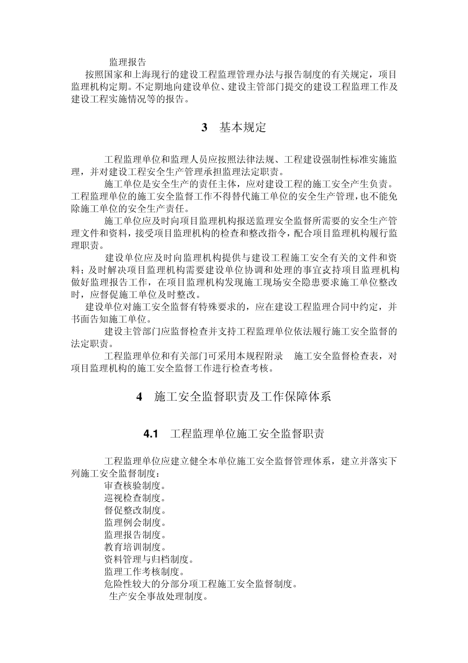 监理施工安全监督规程(2014)_第3页