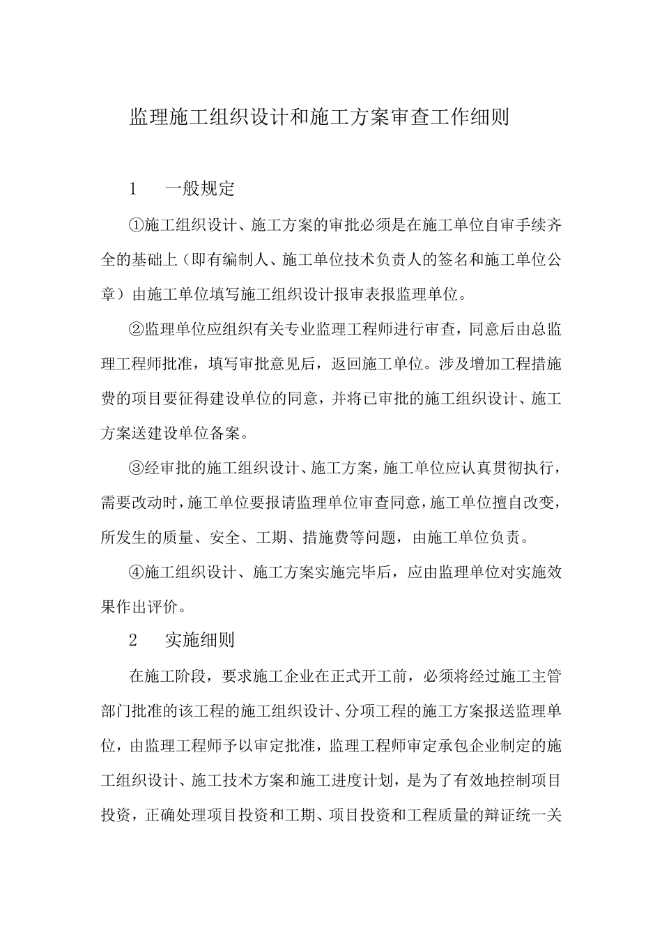 监理施工组织设计和施工方案审查工作细则_第1页