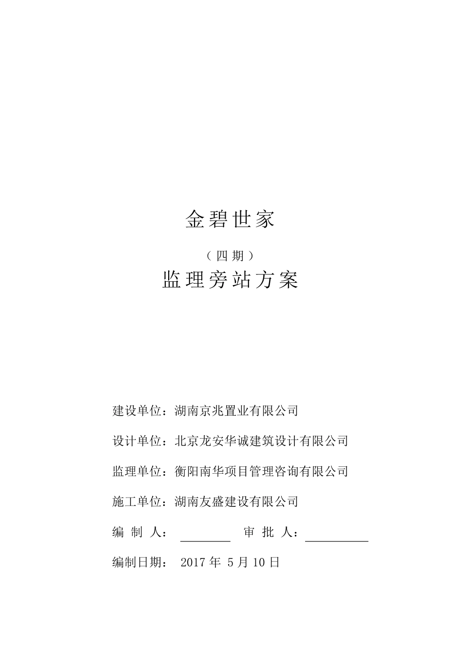 监理旁站方案_第1页