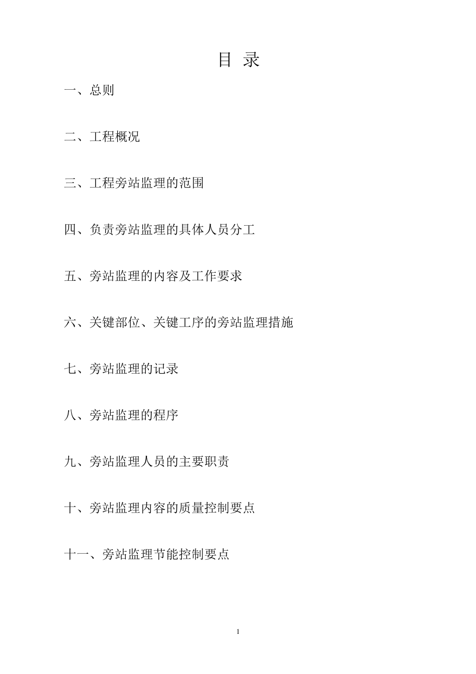 监理旁站方案_第2页