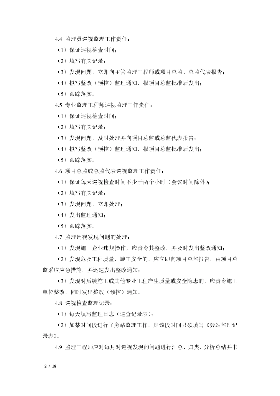 监理日常工作要求_第2页