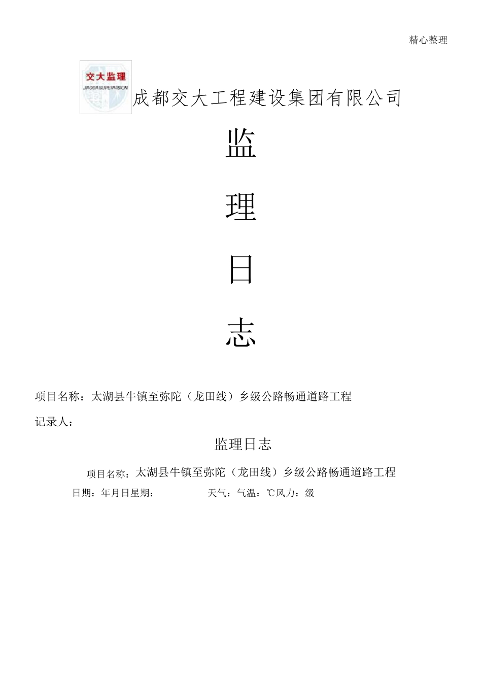 监理日志范本_第1页