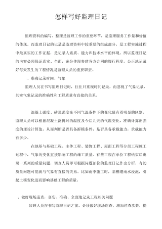 监理日记及监理日记范例