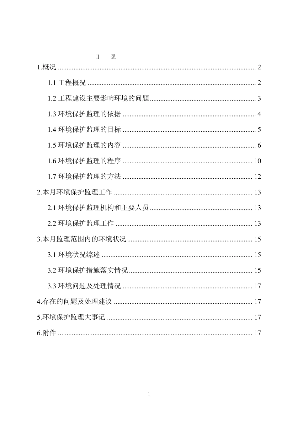 监理月报(环境保护)_第2页