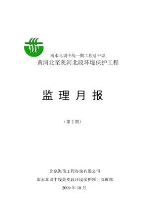 监理月报(环境保护)