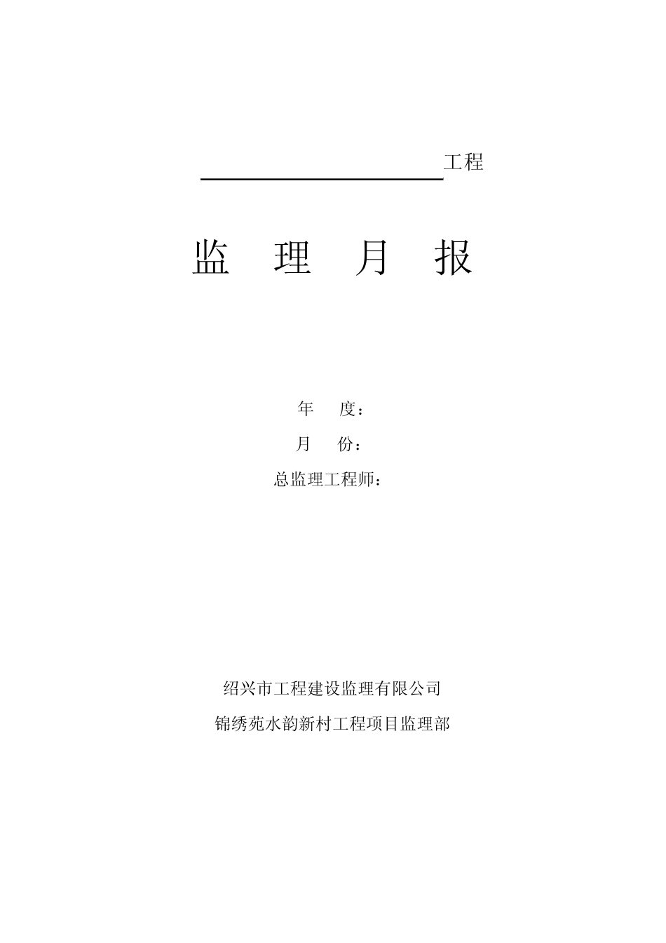 监理月报范本(土建)_第1页