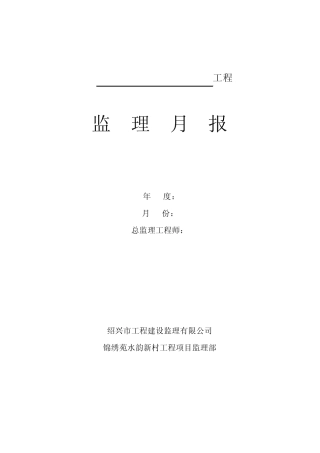 监理月报范本(土建)