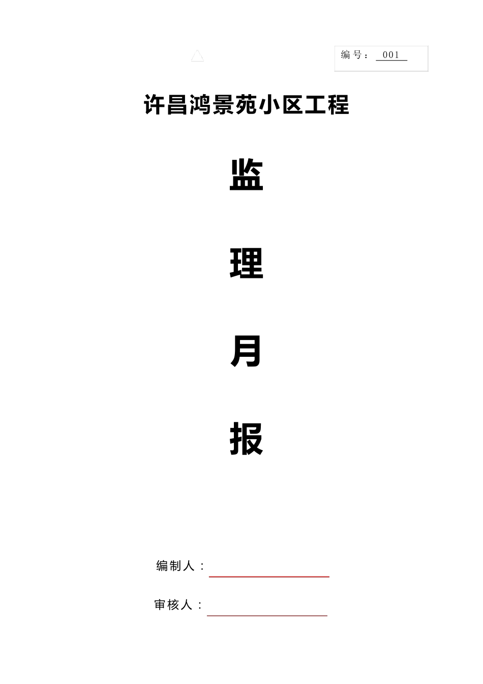 监理月报范本2_第1页