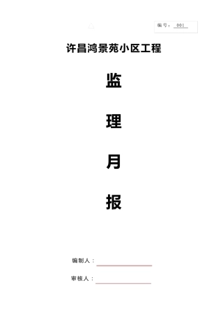 监理月报范本2