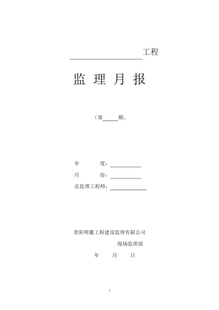 监理月报范本11