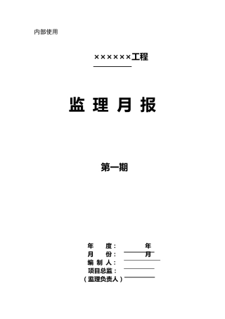 监理月报范本(新版规范)
