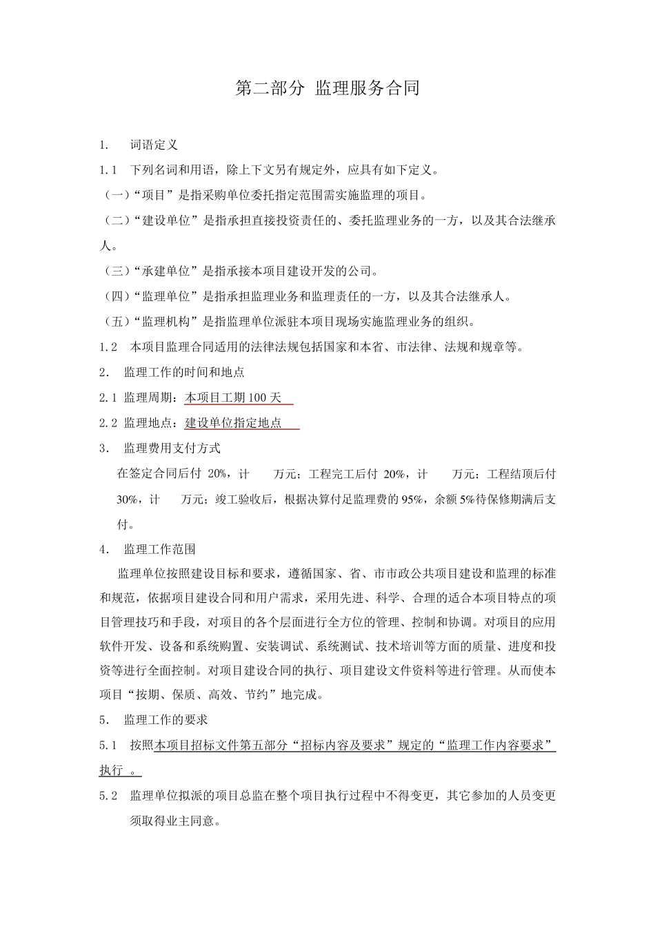 监理服务合同_第1页